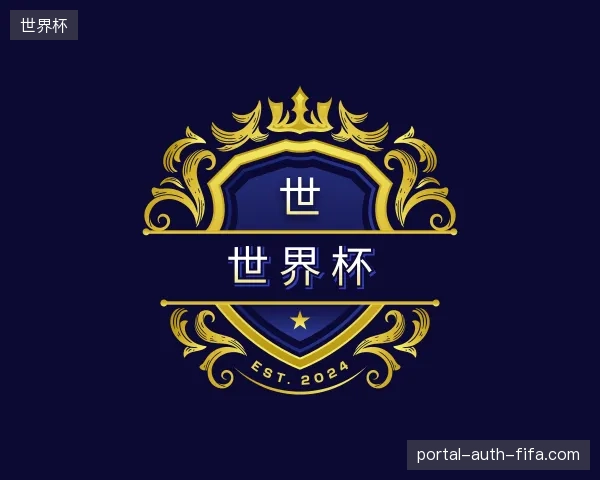 解读世界杯官方