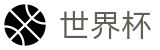 2026世界杯预测(SHIJIEBEI2026)官方平台